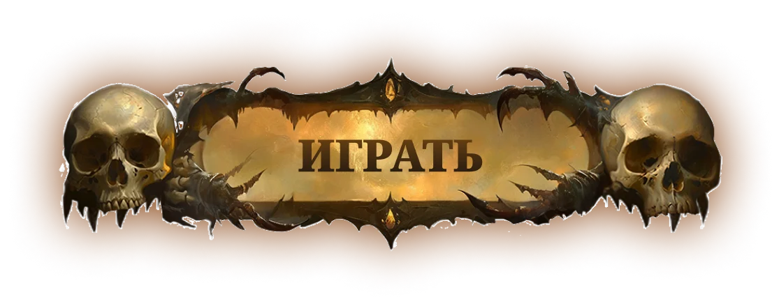 Играть